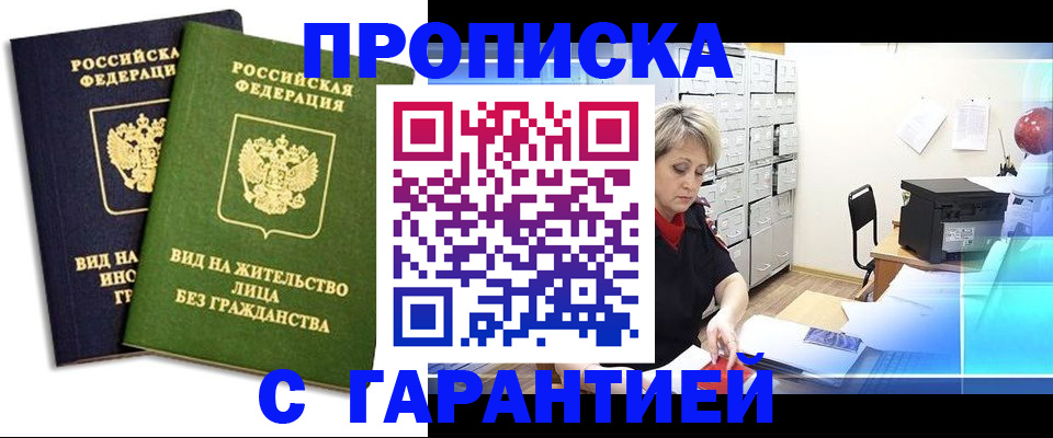 временная регистрация купить в Энгельсе